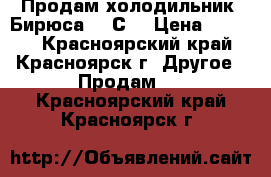 Продам холодильник “Бирюса 224С“ › Цена ­ 8 300 - Красноярский край, Красноярск г. Другое » Продам   . Красноярский край,Красноярск г.